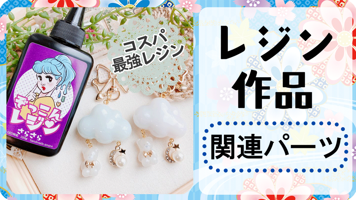 楽天市場 | handmade.amane 手芸用品専門店 - レジン作品関連パーツの