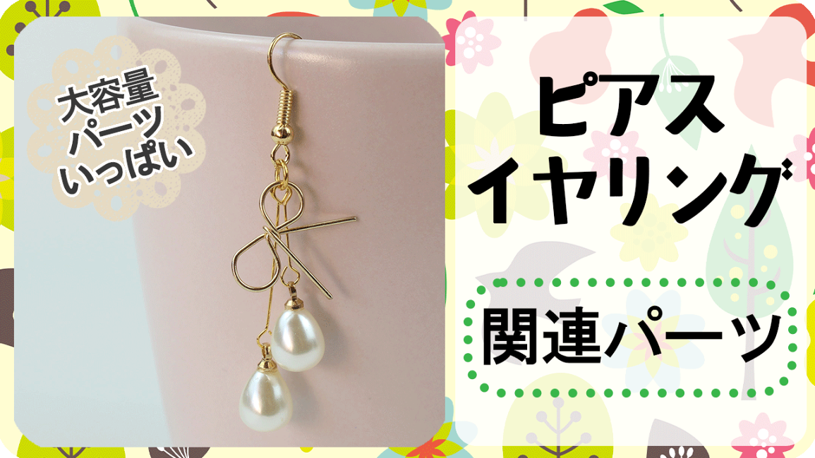 楽天市場 | handmade.amane 手芸用品専門店 - ピアス