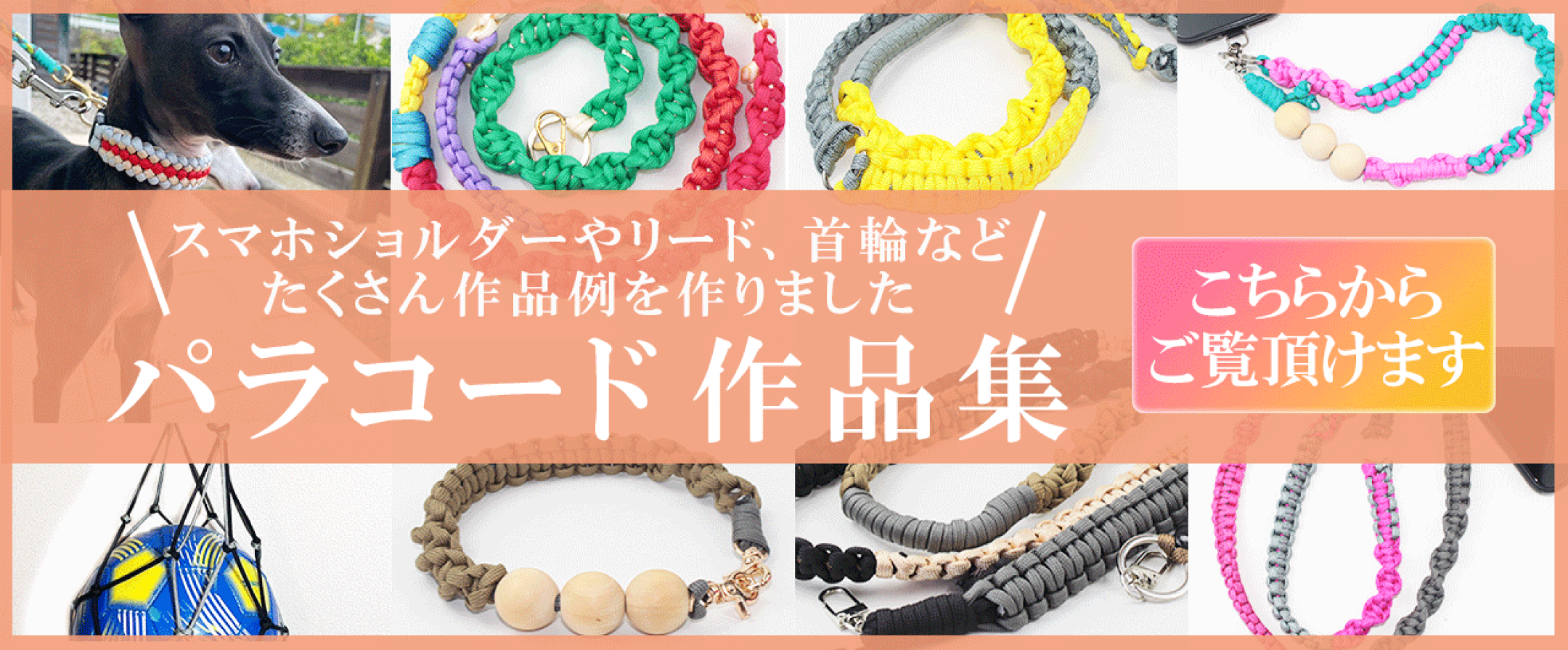 スマホショルダーやストラップ、犬用リード・首輪・ハーネスなど、パラコードを使ったクラフト作品を紹介するバナーです。手作りの楽しさや実用性、アレンジの幅広さを伝えています。オリジナルグッズを作りたい方やペットオーナーさんにおすすめの情報も掲載。