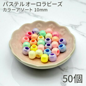 【マラソン限定3点まとめ買いでポイント10倍！】パステル オーロラビーズ 10mm カラーアソート 50個 アクリルビーズ 丸ビーズ 通し穴 穴あり パーツ ハンドメイド パステルカラー 手芸材料 アクセサリーパーツ ビーズ 装飾パーツ デコ 材料