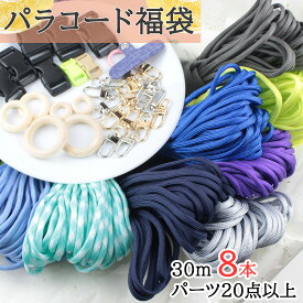 【送料無料で土日祝も毎日発送！まとめ買いがお得です！】福袋 パラコード 4mm 30m パラシュートコード テントロープ ガイドロープ 手芸 7芯 プレゼント キット ハンドメイド ブレスレット 犬 リード キャンプ用品 パステル セット ひも アウトドア アクセサリーパーツ