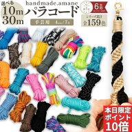 【送料無料で土日祝も毎日発送！まとめ買いがお得です！】パラコード 4mm 10m 30m パラシュートコード テ…