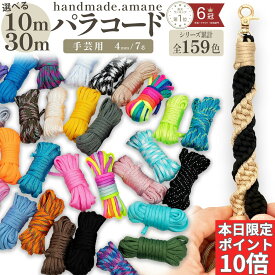 【送料無料で土日祝も毎日発送！まとめ買いがお得です！】パラコード 4mm 10m 30m パラシュートコード テントロープ ガイドロープ 手芸 7芯 109色 ハンドメイド ブレスレット 犬 リード ガイロープ キャンプ用品 パステル くすみカラー セット ひも アウトドア ミリタリー