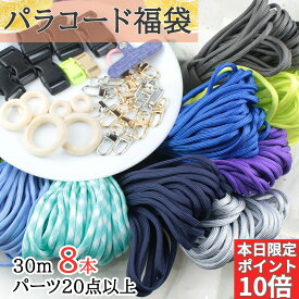 【送料無料で土日祝も毎日発送！まとめ買いがお得です！】福袋 パラコード 4mm 30m パラシュートコード テントロープ ガイドロープ 手芸 7芯 プレゼント キット ハンドメイド ブレスレット 犬 リード キャンプ用品 パステル セット ひも アウトドア アクセサリーパーツ
