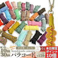 【送料無料で土日祝も毎日発送！まとめ買いがお得です！】パラコード 4mm 7芯 新色 50カラー くすみカラ…