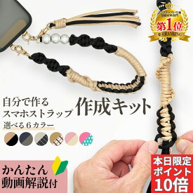 【本日限定P10倍！パラ新色追加！0の付く日でPさらにUP】スマホストラップ 作成 手芸キット パラコード 初心者 大人 子供 入門 セット 選べるカラー 6種 動画解説 説明書付き キット 手芸 用品 手首 用 ホルダー パール ハンドストラップ ハンドメイド プレゼント ギフト