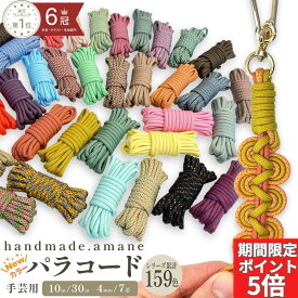 【 週末限定全商品ポイント5倍！スーパーセール絶賛開催中】パラコード 4mm 7芯 新色 50カラー くすみカラー パステルカラー パラシュートコード テントロープ ガイドロープ 手芸 ハンドメイド ブレスレット 犬 リード ガイロープ キャンプ用品 ひも アウトドア ミリタリー