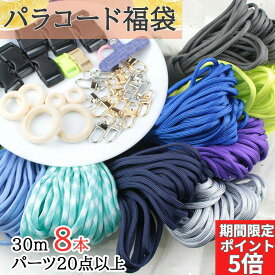 【 週末限定全商品ポイント5倍！スーパーセール絶賛開催中】福袋 パラコード 4mm 30m パラシュートコード テントロープ ガイドロープ 手芸 7芯 プレゼント キット ハンドメイド ブレスレット 犬 リード キャンプ用品 パステル セット ひも アウトドア アクセサリーパーツ