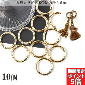 【 週末限定全商品ポイント5倍！スーパーセール絶賛開催中】丸型 カラビナ ナスカン 金具 キーホルダー リング おしゃれ KC金 ゴールド 内径25mm 10個 キーリング かわいい フック ラウンド 推し 部品 ハンドメイド 接続金具 アクセサリーパーツ 安い 卸 問屋 セット