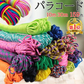 【先着1名様限定半額クーポン！スーパーセールは3/4から】パラコード 4mm 10m 30m パラシュートコード テントロープ ガイドロープ 手芸 7芯 109色 ハンドメイド ブレスレット 犬 リード ガイロープ キャンプ用品 パステル くすみカラー セット ひも アウトドア ミリタリー