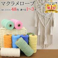 【お買い物マラソン開催中！まとめ買いクーポンでお得に】マクラメ 糸 コットン コード マクラメロープ 3…