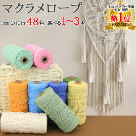 【まもなく終了買い物マラソン！まとめ買いクーポンでお得】マクラメ 糸 コットン コード マクラメロープ 3mm 48色 マクラメ糸マクラメ紐 手芸 ハンドメイド タペストリー スマホショルダー 編み アクセサリー キーホルダー パステル セット ひも 感動品質