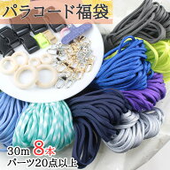 【 まもなく終了期間限定P5倍！本日5の付日！セール開催中】福袋 パラコード 4mm 30m パラシュートコード…