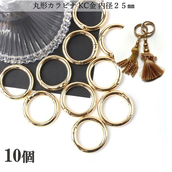 【明日限定P5倍！最大30％OFF！SALE開催中！】丸型 カラビナ ナスカン 金具 キーホルダー リング おしゃれ KC金 ゴールド 内径25mm 10個 キーリング かわいい フック ラウンド 推し 部品 ハンドメイド 接続金具 アクセサリーパーツ 安い 卸 問屋 セット