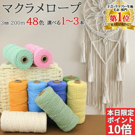 【本日限定ポイント10倍！さらに0の日！マラソン開催中】マクラメ 糸 コットン コード マクラメロープ 3mm 48色 マクラメ糸マクラメ紐 手芸 ハンドメイド タペストリー スマホショルダー 編み アクセサリー キーホルダー パステル セット ひも 感動品質