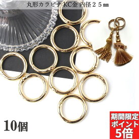 【本日終了全商品ポイント5倍！本日0と5の付く日！】丸型 カラビナ ナスカン 金具 キーホルダー リング おしゃれ KC金 ゴールド 内径25mm 10個 キーリング かわいい フック ラウンド 推し 部品 ハンドメイド 接続金具 アクセサリーパーツ 安い 卸 問屋 セット