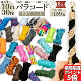 【本日終了全商品ポイント5倍！本日0と5の付く日！】パラコード 4mm 10m 30m パラシュートコード テントロープ ガイドロープ 手芸 7芯 109色 ハンドメイド ブレスレット 犬 リード ガイロープ キャンプ用品 パステル くすみカラー セット ひも アウトドア ミリタリー