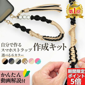 【期間限定全商品ポイント5倍！アフターセール開催中！】スマホストラップ 作成 手芸キット パラコード 初心者 大人 子供 入門 セット 選べるカラー 6種 動画解説 説明書付き キット 手芸 用品 手首 用 ホルダー パール ハンドストラップ ハンドメイド プレゼント ギフト