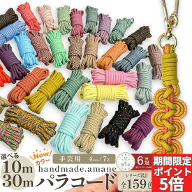 【期間限定全商品P5倍！いちばの日ポイントアップ！】パラコード 4mm 7芯 新色 50カラー くすみカラー パステルカラー パラシュートコード テントロープ ガイドロープ 手芸 ハンドメイド ブレスレット 犬 リード ガイロープ キャンプ用品 ひも アウトドア ミリタリー
