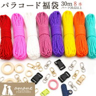 【土日祝も毎日発送！まとめ買いクーポンでお得に買い物！】福袋 パラコード 4mm 30m パラシュートコード…