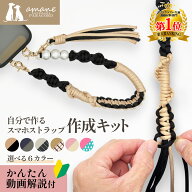 【SALE開催中★ご愛顧デーでポイントUP！】スマホストラップ 作成 手芸キット パラコード 初心者 大人 子…