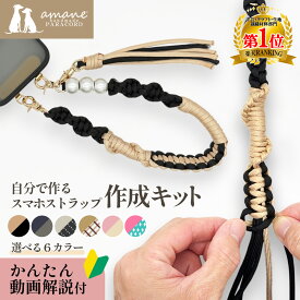 【先行セール開催中！20時からマラソン開始！】スマホストラップ 作成 手芸キット パラコード 初心者 大人 子供 入門 セット 選べるカラー 6種 動画解説 説明書付き キット 手芸 用品 手首 用 ホルダー パール ハンドストラップ ハンドメイド プレゼント ギフト