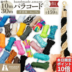 【本日限定ポイント10倍★0の付く日★SALE開催中】パラコード 4mm 10m 30m パラシュートコード テントロープ ガイドロープ 手芸 7芯 109色 ハンドメイド ブレスレット 犬 リード ガイロープ キャンプ用品 パステル くすみカラー セット ひも アウトドア ミリタリー