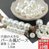 【SSラスト！本日限定★全商品P10倍＋パラP5倍】パール風ビーズ 穴の大きなタイプ 2サイズから選べる パ…