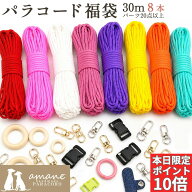 【本日限定全品 P10倍！5の日！SALE開催中！】福袋 パラコード 4mm 30m パラシュートコード テントロープ…