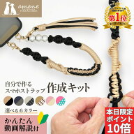 【全商品ポイント10倍＆ご愛顧デー！先行セール開催中】スマホストラップ 作成 手芸キット パラコード 初…