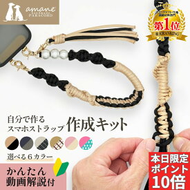 【本日限定！P10倍＆0の日でポイント大幅UP♪】スマホストラップ 作成 手芸キット パラコード 初心者 大人 子供 入門 セット 選べるカラー 6種 動画解説 説明書付き キット 手芸 用品 手首 用 ホルダー パール ハンドストラップ ハンドメイド プレゼント ギフト