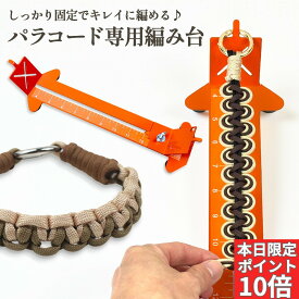 【まもなく終了！本日限定P10倍！ご愛顧！】パラコード 編み台 ジグ キット スマホショルダー リード 首輪 ハーネス 作成用 ハンドメイド 初心者向け 調整可能 DIY 手芸用 ツール 編み機 作家愛用 セット