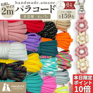 【本日限定全品 P10倍！5の日！SALE開催中！】パラコード 4mm 手芸 ハンドメイド ポリエステル パラシュ…