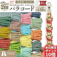 【土日祝も毎日発送！まとめ買いクーポンでお得に買い物】パラコード 4mm 手芸 ハンドメイド お試し ポリ…