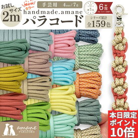 【土日祝も毎日発送！まとめ買いクーポンでお得に買い物！】パラコード 4mm 手芸 ハンドメイド お試し ポリエステル パラシュートコード テントロープ 7芯 ハンドメイド用 選べる長さ 2m ガイドロープ ひも リード ブレスレット 4ミリ コード くすみカラー セット ストラップ
