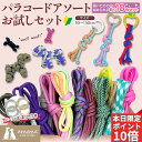 【 本日限定！ポイント10倍！＋0がつく日！】パラコード 10色セット カット済み 約50?150cm アソート 4mm 7芯 くすみ…