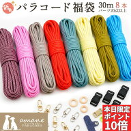 【本日限定全品 P10倍！5の日！SALE開催中！】福袋 新色 パラコード 4mm 30m パラシュートコード テント…