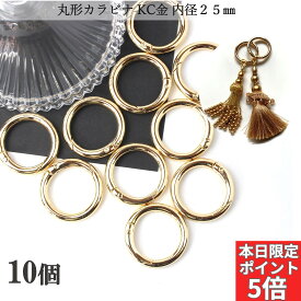 【本日！ポイント5倍！アフターSALE開催中！】丸型 カラビナ ナスカン 金具 キーホルダー リング おしゃれ KC金 ゴールド 内径25mm 10個 キーリング かわいい フック ラウンド 推し 部品 ハンドメイド 接続金具 アクセサリーパーツ 安い 卸 問屋 セット