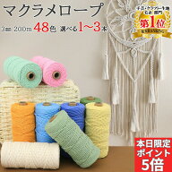 【本日限定P5倍！最大30％OFF！SALE開催中！】マクラメ 糸 コットン コード マクラメロープ 3mm 48色 マ…