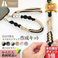 【本日限定！全商品P5倍＋パラコード全品P5倍】スマホストラップ 作成 手芸キット パラコード 初心者 大…