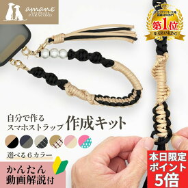 【まもなく終了！全商品P5倍＋パラコード全品P5倍】スマホストラップ 作成 手芸キット パラコード 初心者 大人 子供 入門 セット 選べるカラー 6種 動画解説 説明書付き キット 手芸 用品 手首 用 ホルダー パール ハンドストラップ ハンドメイド プレゼント ギフト