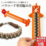 【本日限定！全商品P5倍＋パラコード全品P5倍】パラコード 編み台 ジグ キット スマホショルダー リード …