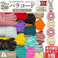 【本日限定P5倍！最大30％OFF！SALE開催中！】パラコード 4mm 手芸 ハンドメイド ポリエステル パラシュ…