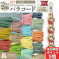 【土日祝も毎日発送！まとめ買いクーポンでお得に買い物】パラコード 4mm 手芸 ハンドメイド お試し ポリ…