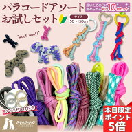 【本日！ポイント5倍！アフターSALE開催中！】パラコード 10色セット カット済み 約50から150cm アソート…