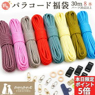 【本日限定！P5倍！ゲームでクーポンGET！SALE中】福袋 新色 パラコード 4mm 30m パラシュートコード テ…
