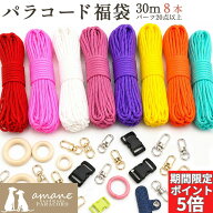 【SS開催中！全商品P5倍★パラコード全品P5倍】福袋 パラコード 4mm 30m パラシュートコード テントロー…
