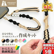 【アフターセール開催中！本日 全商品ポイント5倍★】スマホストラップ 作成 手芸キット パラコード 初心…