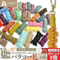【SS開催中！全商品P5倍★パラコード全品P5倍】パラコード 4mm 7芯 新色 50カラー くすみカラー パステル…