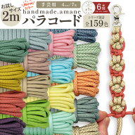 【まもなく終了買い物マラソン！まとめ買いクーポンでお得】パラコード 4mm 手芸 ハンドメイド お試し ポ…
